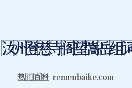 汝州登慈寺阁望嵩岳组词是什么意思的图片